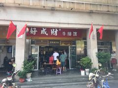门面-好成财牛排馆(涂门街总店)