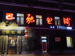 门面-张包铺(道外店)