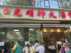 -光明邨大酒家(淮海路店)