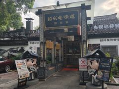 -绍兴老味道·非遗门店(银泰城店)