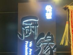门面-兔爸私家小厨(新北万达店)