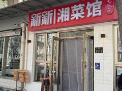 -新新湘菜馆(新中街二条店)