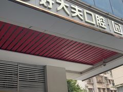 -好大夫口腔(广州店)