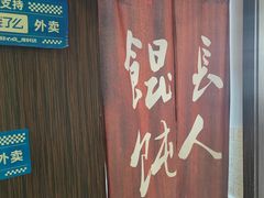 -长人馄饨铺(解放街店)