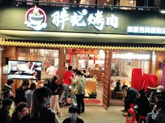 门面-胖记烤肉(江汉路店)
