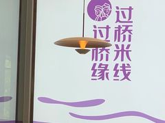 -过桥缘·过桥米线(大华虎城嘉年华店)