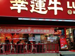 -幸运牛汕头小黄牛牛肉火锅(梅林店)