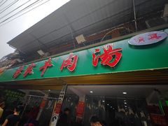 -杨家牛肉汤(淮建路店)
