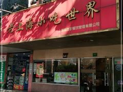 门面-老上海美食
