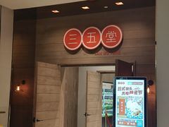-三五堂·新国贸饭店·自助餐