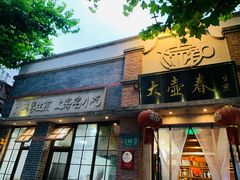 门面-大壶春生煎(四川中路店)