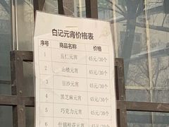 -清真·白记年糕(牛街北口店)