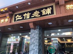 门面-仁信老铺(华盖路店)