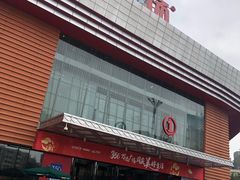-万达广场(东莞厚街店)