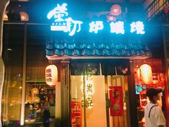门面-萤初高端日料王(曲江银泰店)
