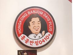 -香港饭店0410(明洞店)