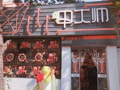 门面-甲大帅·甲鱼·椰子鸡主题餐厅(唐家店)