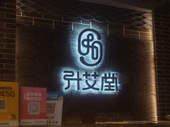 -升艾堂·经络·艾灸·气血(成山路店)