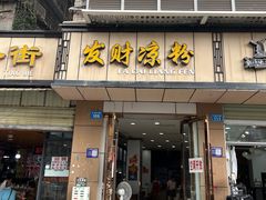 -发财凉粉(公园中路店)