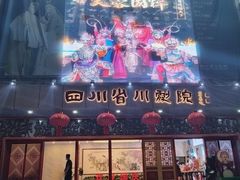-芙蓉国粹·川剧秀
