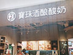 门面-宝珠奶酪(长宁金虹桥店)