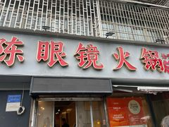 -陈眼镜火锅(总店)
