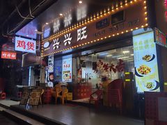 -兴兴旺·冬瓜盅·啫啫煲(西华路店)