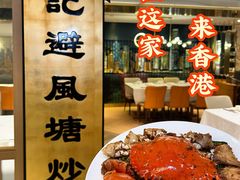 -喜记避风塘炒辣蟹(旗舰店)
