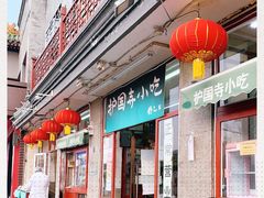 -护国寺小吃(地安门店)