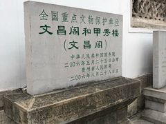 -文昌阁