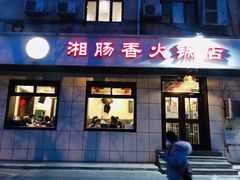 门面-湘肠香火锅店(团结湖店)