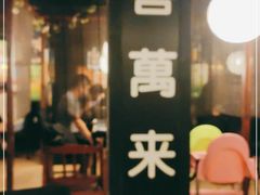 门面-日本料理神拉面