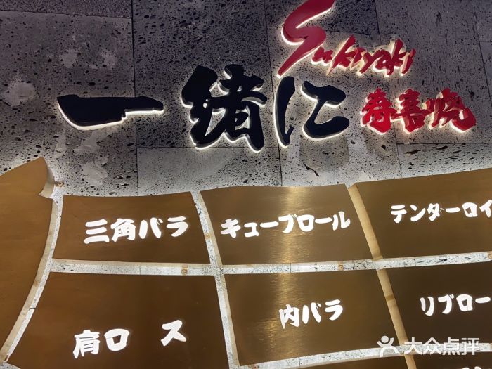 一绪に寿喜烧(夫子庙水游城店)图片