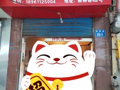 门面-青果虾饼(杨柳巷店)