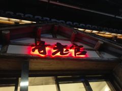 门面-哥老官重庆美蛙鱼头(西湖银泰十一哥店)