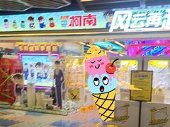-风云再起游乐汇(北京西单西西友谊店)