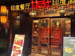 -甘尼仕印度餐厅酒吧(斜塘老街店)
