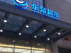 -乐海城市广场(同安店)