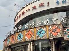 -乔家满族八大碗(流水沟店)