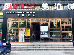 门面-sugarman espresso素饮糖人高新咖啡工厂