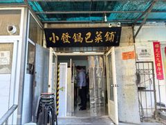 -小发锅巴菜铺(金辉家园店)
