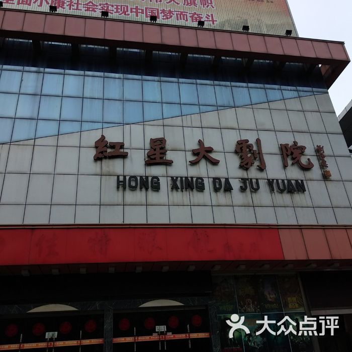 红星大剧院