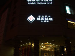 酒店外面3-成都瑞城名人酒店