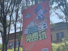 -热高乐园