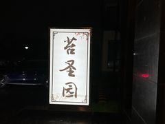 -苔圣园酒家(尊木汇国际艺术广场店)