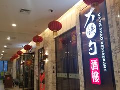 门面-大铁勺新津菜(东丽阳光新业广场店)