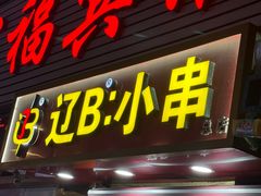 -辽B·小串(总店)