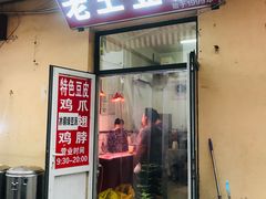 门面-老王豆皮