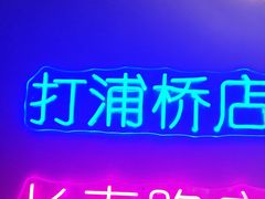 -剧狐剧本杀(徐汇1号店)