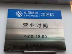 -中国移动(漕宝路营业厅)